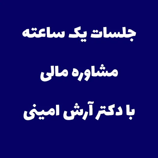 مشاوره افزایش ثروت با دکتر آرش امینی مشاوره مالی و سرمایه گذاری