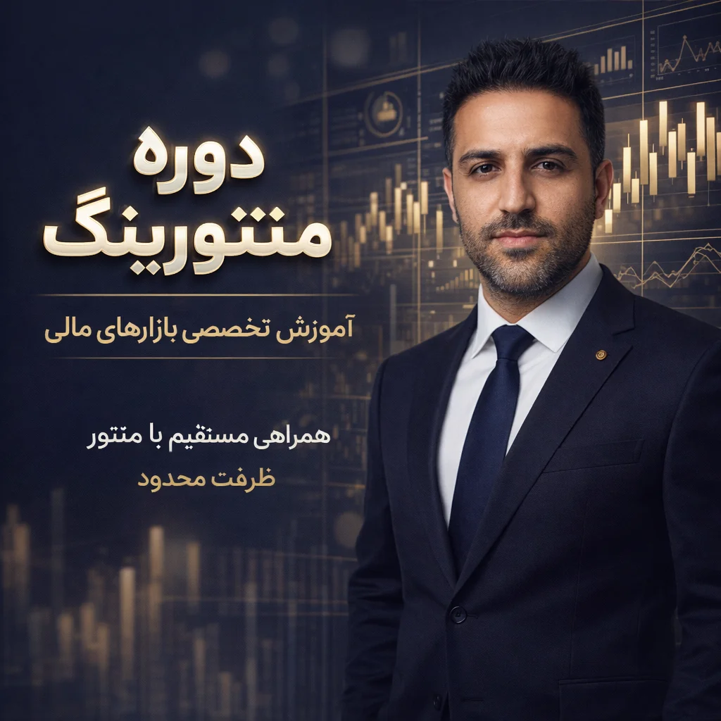 دوره منتورینگ دکتر آرش امینی