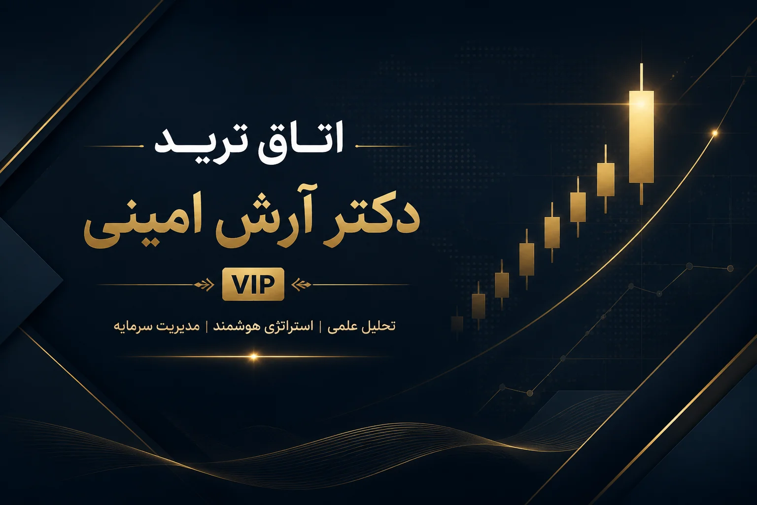اتاق ترید دکتر آرش امینی